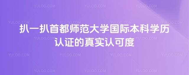 首都师范大学国际本科学历认证