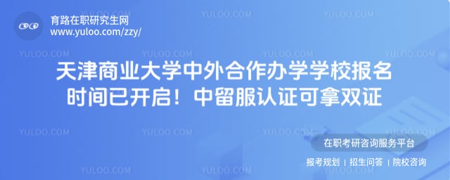天津商业大学中外合作办学学校报名时间