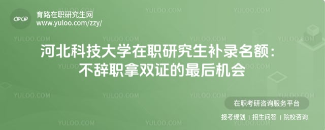 河北科技大学在职研究生补录名额