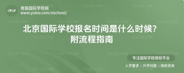 北京国际学校报名时间