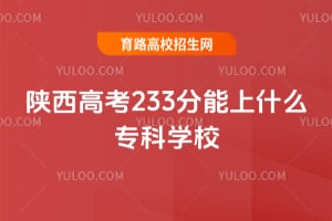 2026�����߿�233������ʲôר��ѧУ��