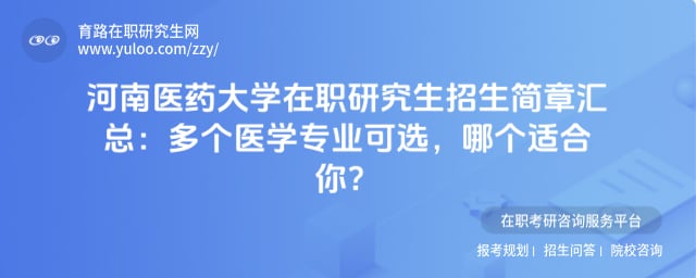 河南医药大学在职研究生招生简章汇总