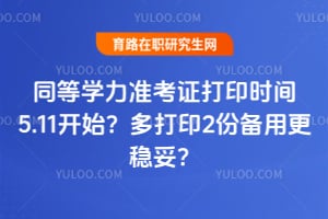 ͬ��ѧ��׼��֤��ӡʱ��5.11��ʼ�����ӡ2�ݱ��ø����ף�