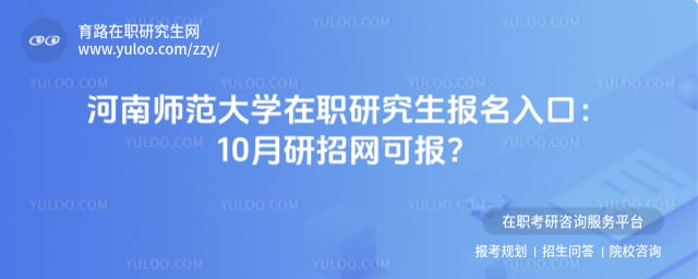 河南师范大学在职研究生报名入口