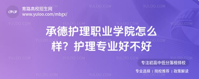 承德护理职业学院怎么样