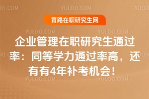 ��ҵ������ְ�о���ͨ���ʣ�ͬ��ѧ��ͨ���ʸߣ�������4�겹�����ᣡ