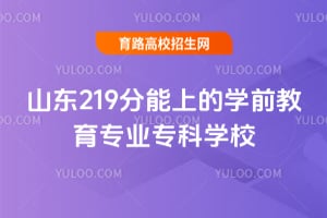 ɽ��219�����ϵ�ѧǰ����רҵר��ѧУ