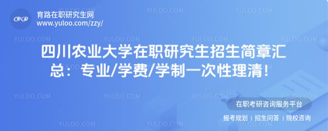 四川农业大学在职研究生招生简章汇总