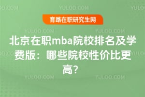 ������ְmbaԺУ������ѧ��2026�棺��ЩԺУ�Լ۱ȸ��ߣ�