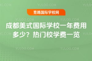 �ɶ���ʽ����ѧУһ����ö��٣�2026������Уѧ��һ��