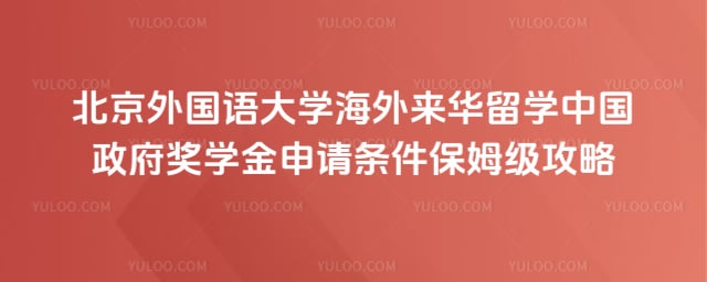 北外来华留学中国政府奖学金