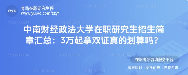 中南财经政法大学在职研究生招生简章汇总
