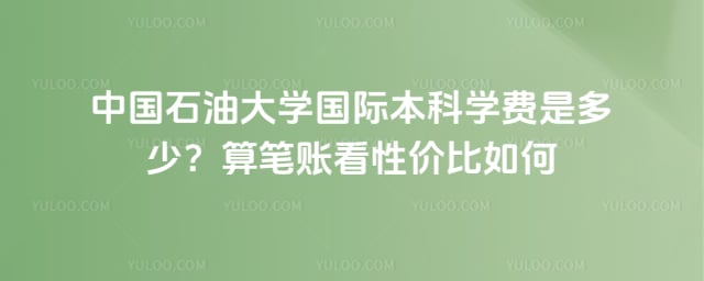 中国石油大学国际本科学费