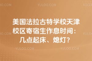 美国法拉古特学校天津校区寄宿生作息时间：几点起床、熄灯？