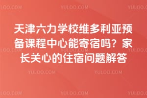 �������ѧУά������Ԥ���γ������ܼ����𣿼ҳ����ĵ�ס��������