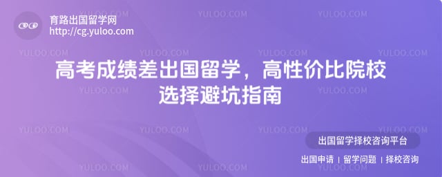 高考成绩差出国留学