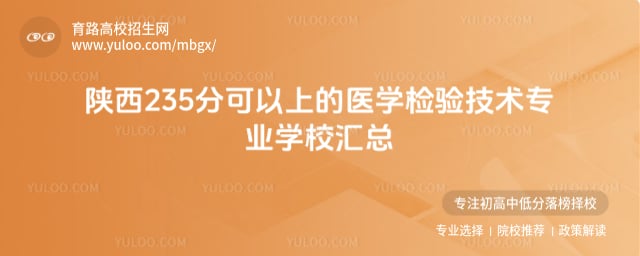 ����235�ֿ����ϵ�ҽѧ���鼼��רҵѧУ