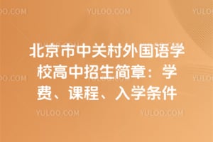 北京市中关村外国语学校高中招生简章2026：学费、课程、入学条件