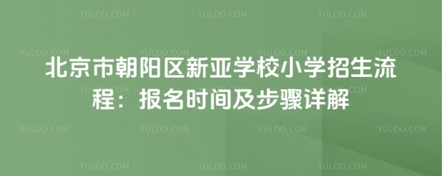 北京市朝阳区新亚学校小学招生流程