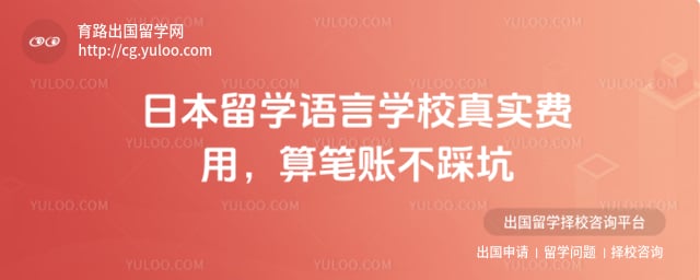 日本留学语言学校