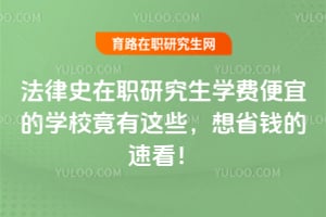 ����ʷ��ְ�о���ѧ�ѱ��˵�ѧУ������Щ����ʡǮ���ٿ���