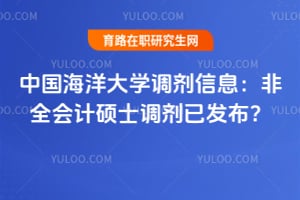 中国海洋大学调剂信息：非全会计硕士调剂已发布？