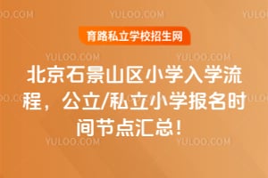 ����ʯ��ɽ��Сѧ��ѧ����2026�꣬����/˽��Сѧ����ʱ��ڵ���ܣ�