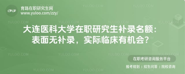 大连医科大学在职研究生补录名额