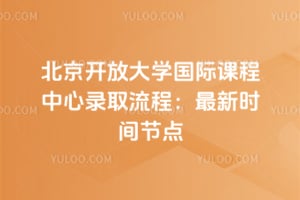 �������Ŵ�ѧ���ʿγ�����¼ȡ���̣�2026������ʱ��ڵ�