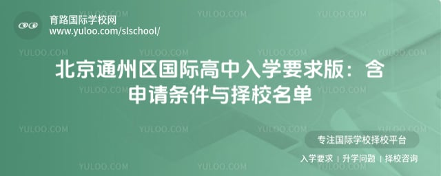 北京通州区国际高中入学要求