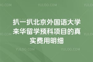 ��һ��2026�걱��������ѧ������ѧԤ����Ŀ����ʵ������ϸ