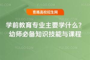 ѧǰ����רҵ��Ҫѧʲô����ʦ�ر�֪ʶ������γ�