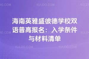 ����Ӣ��ʢ�˵�ѧУ˫���ո߱�����2026����ѧ����������嵥