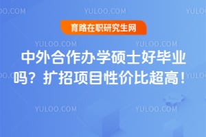 中外合作办学硕士好毕业吗?2026扩招项目性价比超高!