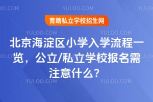 2026�걱��������Сѧ��ѧ����һ��������/˽��ѧУ������ע��ʲô��