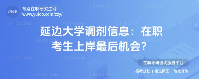 延边大学调剂信息