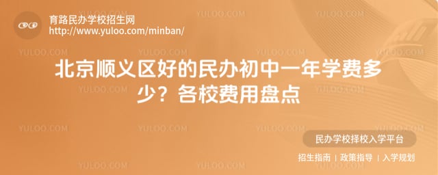 北京顺义区好的民办初中一年学费多少
