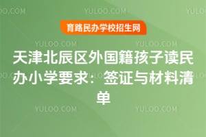 ��򱱳�����������Ӷ����СѧҪ��2026��ǩ֤������嵥