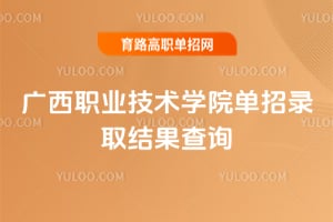 2026广西职业技术学院单招录取结果查询