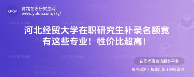 河北经贸大学在职研究生补录名额