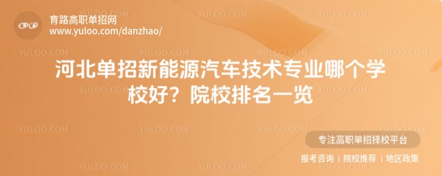 河北单招新能源汽车技术专业哪个学校好