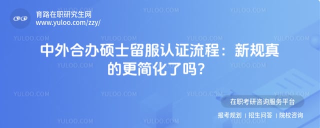 中外合办硕士留服认证流程