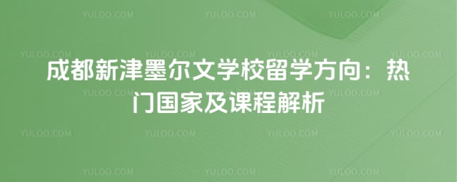 成都新津墨尔文学校留学方向