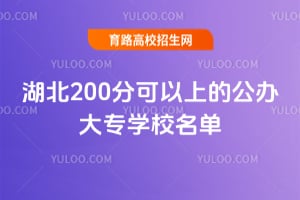 湖北200分可以上的公办大专学校名单
