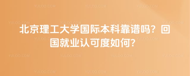 北京理工大学国际本科靠谱吗