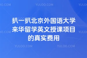 扒一扒2026年北京外国语大学来华留学英文授课项目的真实费用