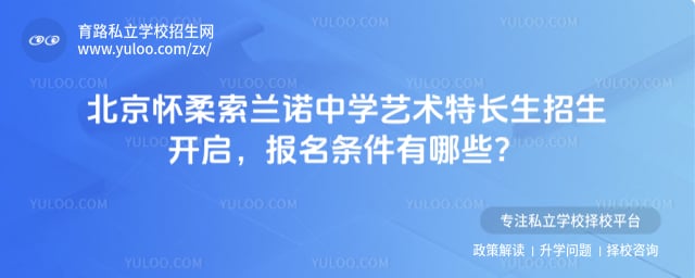 北京怀柔索兰诺中学艺术特长生招生