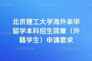 2026年北京理工大学海外来华留学本科招生简章（外籍学生）申请要求