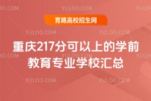 ����217�ֿ����ϵ�ѧǰ����רҵѧУ����