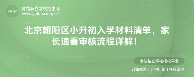 北京朝阳区小升初入学材料